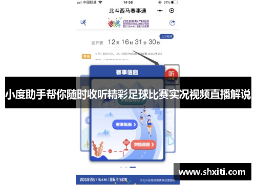 小度助手帮你随时收听精彩足球比赛实况视频直播解说